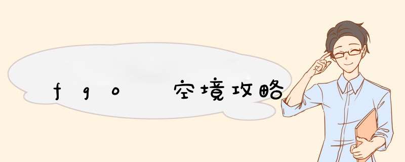 fgo 空境攻略